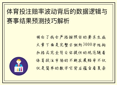 体育投注赔率波动背后的数据逻辑与赛事结果预测技巧解析