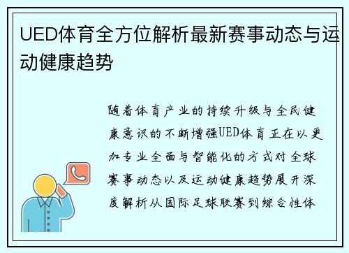 UED体育全方位解析最新赛事动态与运动健康趋势
