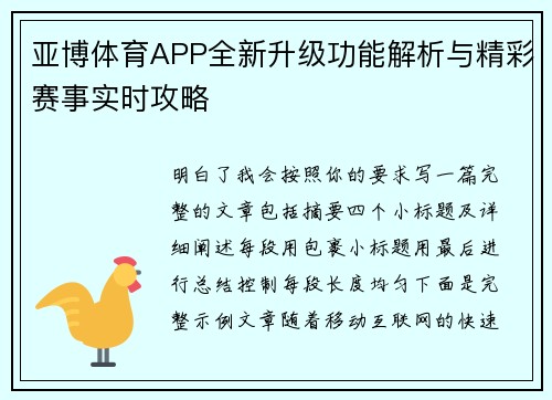 亚博体育APP全新升级功能解析与精彩赛事实时攻略