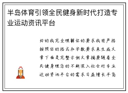 半岛体育引领全民健身新时代打造专业运动资讯平台