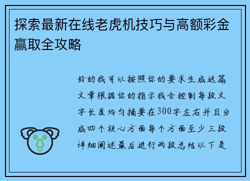 探索最新在线老虎机技巧与高额彩金赢取全攻略