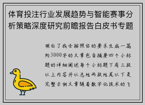 体育投注行业发展趋势与智能赛事分析策略深度研究前瞻报告白皮书专题