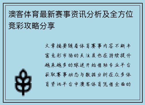 澳客体育最新赛事资讯分析及全方位竞彩攻略分享