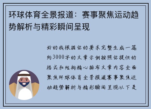 环球体育全景报道：赛事聚焦运动趋势解析与精彩瞬间呈现