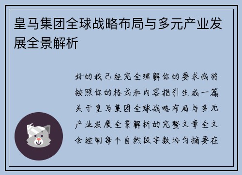 皇马集团全球战略布局与多元产业发展全景解析