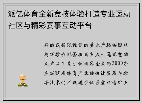 派亿体育全新竞技体验打造专业运动社区与精彩赛事互动平台