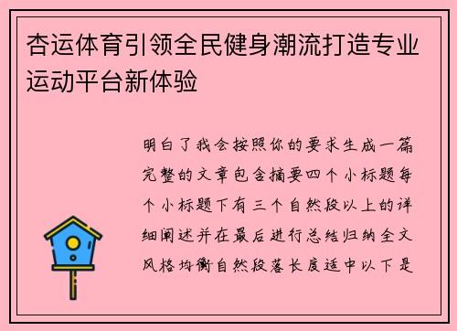 杏运体育引领全民健身潮流打造专业运动平台新体验