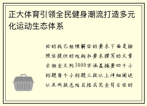 正大体育引领全民健身潮流打造多元化运动生态体系