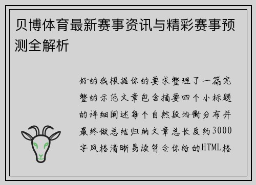 贝博体育最新赛事资讯与精彩赛事预测全解析