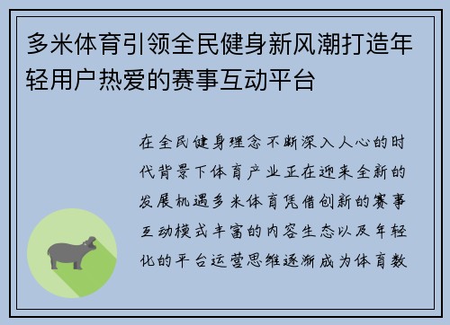多米体育引领全民健身新风潮打造年轻用户热爱的赛事互动平台