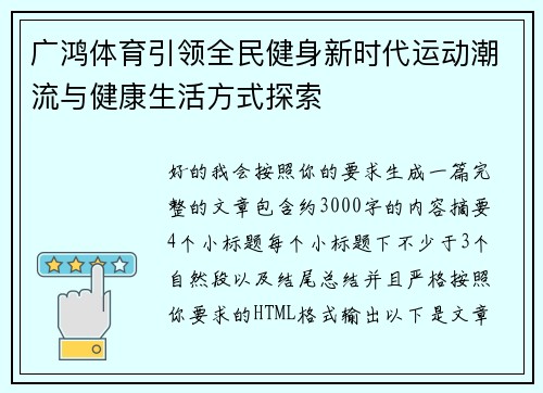 广鸿体育引领全民健身新时代运动潮流与健康生活方式探索