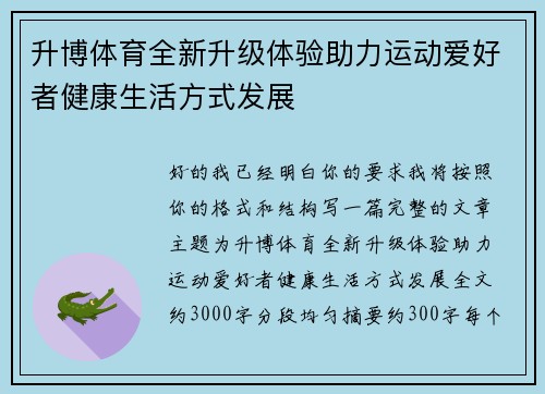 升博体育全新升级体验助力运动爱好者健康生活方式发展