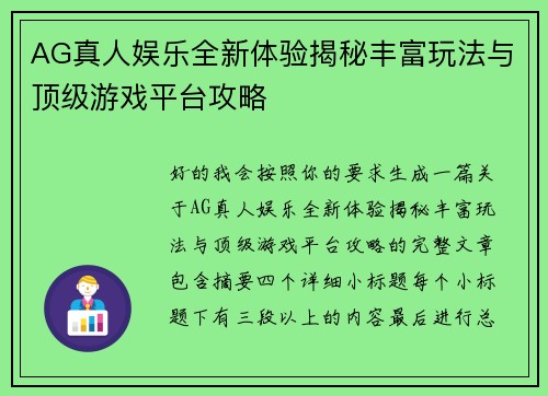 AG真人娱乐全新体验揭秘丰富玩法与顶级游戏平台攻略