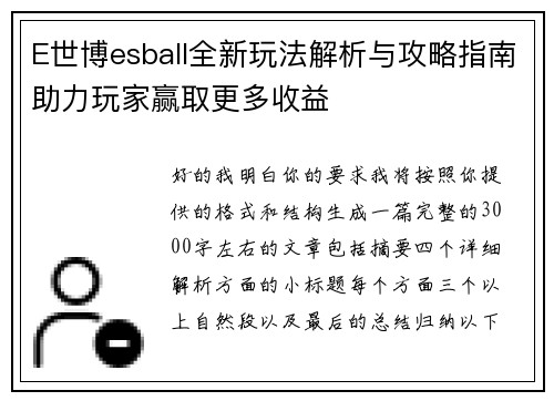E世博esball全新玩法解析与攻略指南助力玩家赢取更多收益