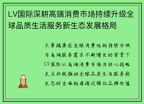 LV国际深耕高端消费市场持续升级全球品质生活服务新生态发展格局