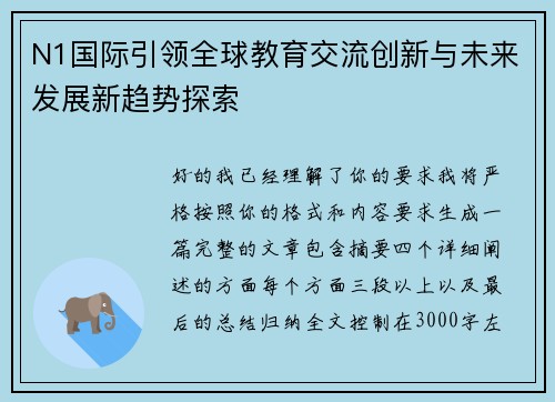 N1国际引领全球教育交流创新与未来发展新趋势探索 N1国际引领全球教育交流创新与未来发展新趋势探索