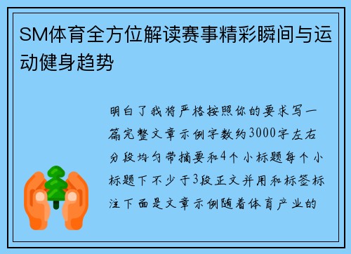 SM体育全方位解读赛事精彩瞬间与运动健身趋势