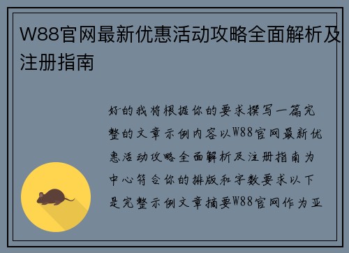 W88官网最新优惠活动攻略全面解析及注册指南