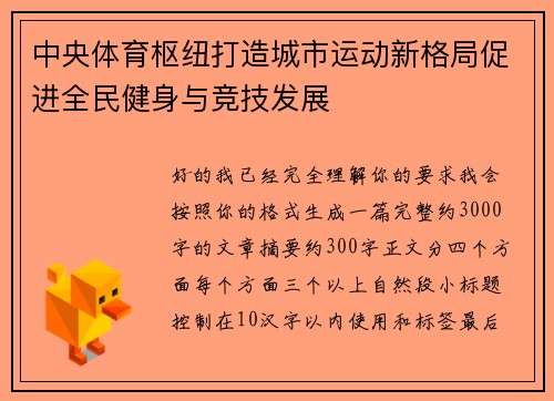中央体育枢纽打造城市运动新格局促进全民健身与竞技发展