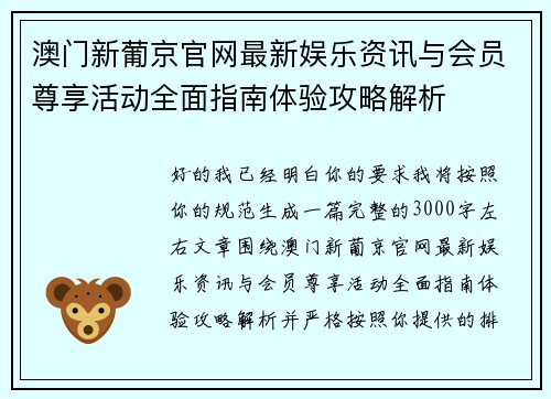 澳门新葡京官网最新娱乐资讯与会员尊享活动全面指南体验攻略解析