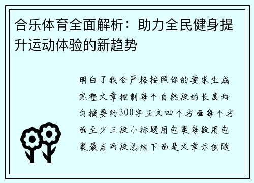 合乐体育全面解析:助力全民健身提升运动体验的新趋势 合乐体育全面解析:助力全民健身提升运动体验的新趋势