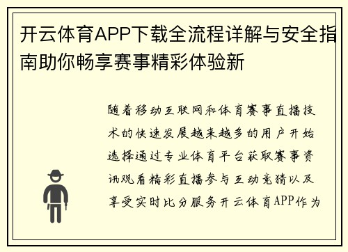 开云体育APP下载全流程详解与安全指南助你畅享赛事精彩体验新