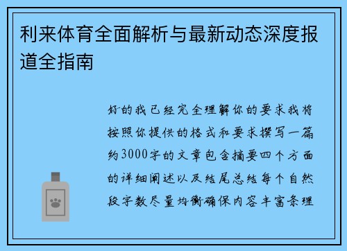 利来体育全面解析与最新动态深度报道全指南