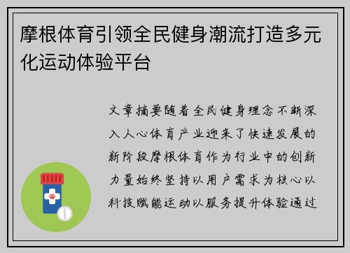 摩根体育引领全民健身潮流打造多元化运动体验平台