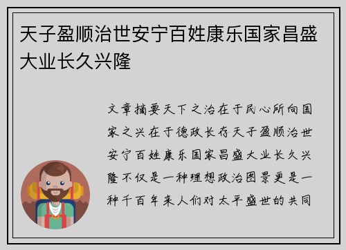 天子盈顺治世安宁百姓康乐国家昌盛大业长久兴隆