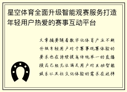 星空体育全面升级智能观赛服务打造年轻用户热爱的赛事互动平台