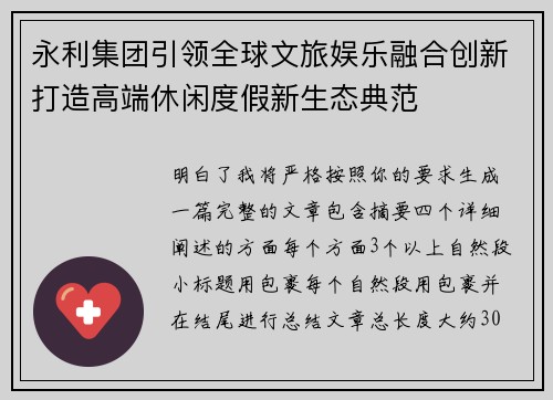 永利集团引领全球文旅娱乐融合创新打造高端休闲度假新生态典范