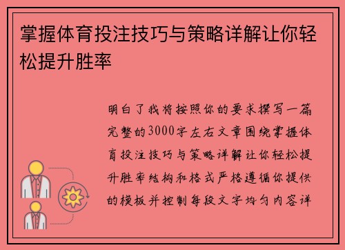 掌握体育投注技巧与策略详解让你轻松提升胜率