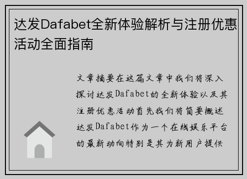 达发Dafabet全新体验解析与注册优惠活动全面指南