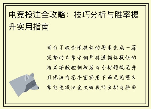 电竞投注全攻略：技巧分析与胜率提升实用指南