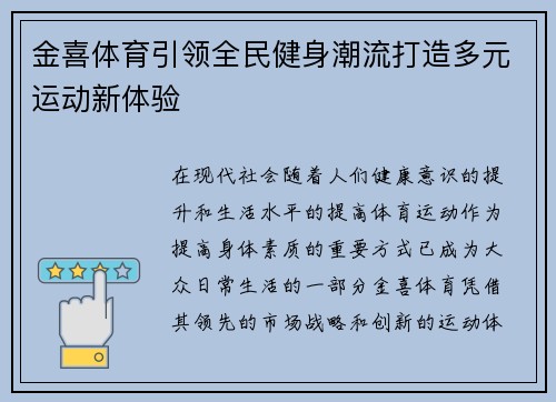 金喜体育引领全民健身潮流打造多元运动新体验