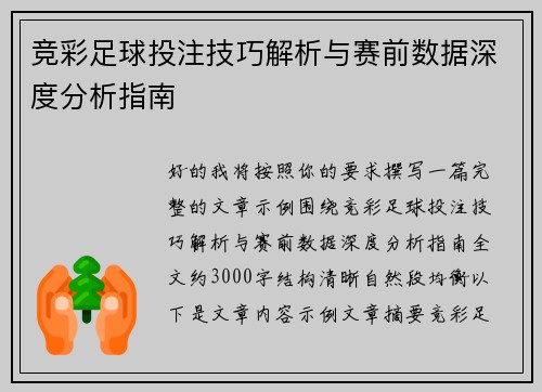 竞彩足球投注技巧解析与赛前数据深度分析指南
