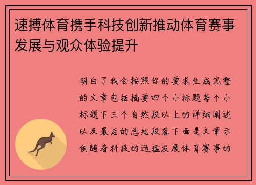 速搏体育携手科技创新推动体育赛事发展与观众体验提升