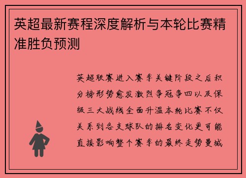英超最新赛程深度解析与本轮比赛精准胜负预测