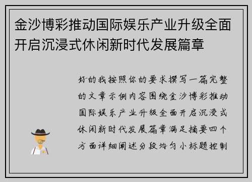 金沙博彩推动国际娱乐产业升级全面开启沉浸式休闲新时代发展篇章
