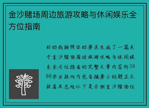 金沙赌场周边旅游攻略与休闲娱乐全方位指南