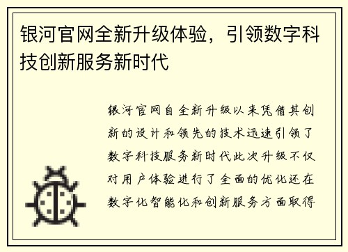 银河官网全新升级体验，引领数字科技创新服务新时代