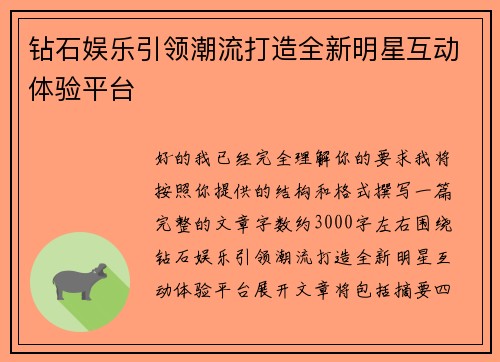 钻石娱乐引领潮流打造全新明星互动体验平台