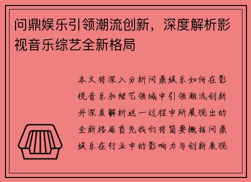 问鼎娱乐引领潮流创新，深度解析影视音乐综艺全新格局