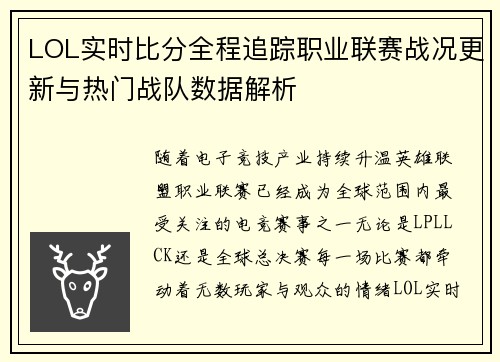 LOL实时比分全程追踪职业联赛战况更新与热门战队数据解析