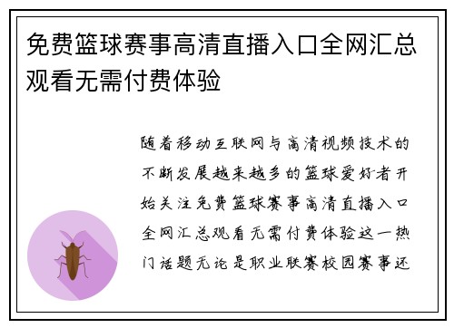 免费篮球赛事高清直播入口全网汇总观看无需付费体验