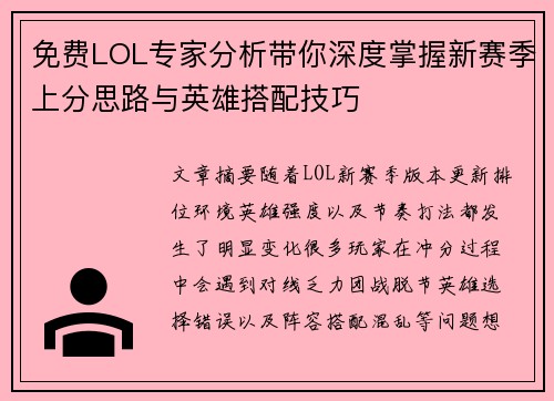 免费LOL专家分析带你深度掌握新赛季上分思路与英雄搭配技巧
