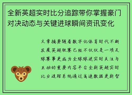 全新英超实时比分追踪带你掌握豪门对决动态与关键进球瞬间资讯变化