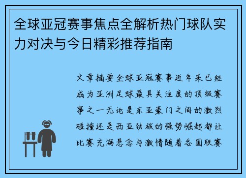 全球亚冠赛事焦点全解析热门球队实力对决与今日精彩推荐指南