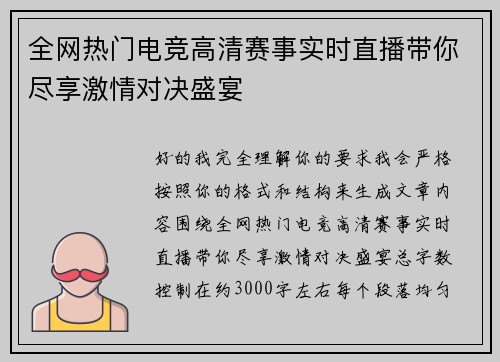 全网热门电竞高清赛事实时直播带你尽享激情对决盛宴 全网热门电竞高清赛事实时直播带你尽享激情对决盛宴