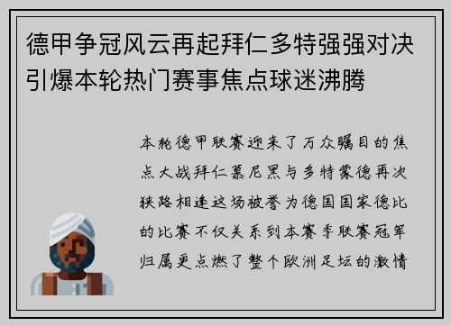 德甲争冠风云再起拜仁多特强强对决引爆本轮热门赛事焦点球迷沸腾 德甲争冠风云再起拜仁多特强强对决引爆本轮热门赛事焦点球迷沸腾